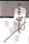 《管锥编》诠释方法研究 封面