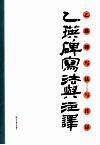 《乙瑛碑》写法与注译 封面