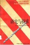研究与探索  1991、1992年全省宣传系统好调查报告选编 封面