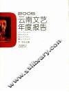 2005云南文艺年度报告 封面