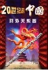 20世纪的中国  对外关系卷 封面