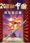 20世纪的中国  政坛风云卷 封面
