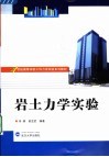 岩土力学实验 封面