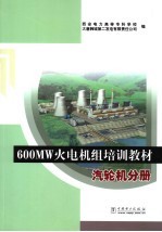 600MW火电机组培训教材  汽轮机分册 封面