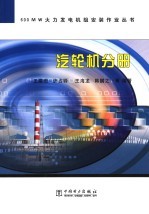 600MW火力发电机组安装作业丛书  汽轮机分册 封面