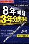 8年考研3年模拟  数学  理工类 封面