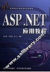 ASP.NET应用教程 封面