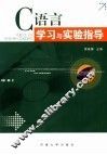 C语言学习与实验指导 封面