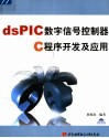 dsPIC数字信号控制器C程序开发及应用 封面