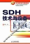 SDH技术与设备 封面