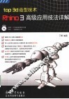 TOP 3D造型技术：RHINO 3高级应用技法详解 封面