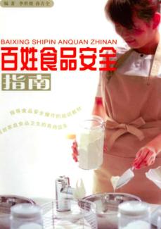 百姓食品安全指南 封面