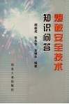 爆破作业人员安全技术知识问答新编 封面
