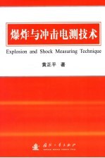 爆炸与冲击电测技术 封面