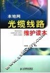 本地网光缆线路维护读本 封面