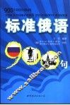 标准俄语900句 封面