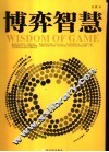 博弈的智慧  中国历史人物的博弈论解读 封面