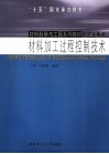 材料加工过程控制技术 封面