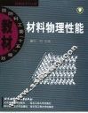 材料物理性能 封面