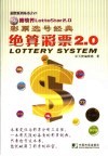 彩票选号经典  绝算彩票2.0 封面