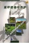 草坪建植与养护 封面