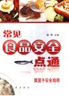 常见食品安全一点通 封面