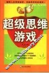 超级思维游戏 封面