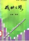 成功之路  20位纺织厂长谈治厂之道 封面