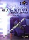 成人休闲钢琴  1 封面
