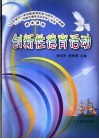 校本课程-创新性德育活动 封面