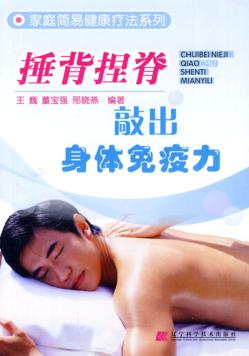 捶背捏脊  敲出身体免疫力 封面
