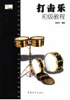 打击乐初级教程  小军鼓 封面
