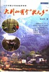 大别山有个“状元乡”  一个中国乡村的教育传奇 封面