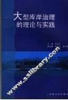 大型库岸治理的理论与实践 封面