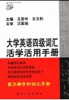 大学英语四级词汇活学活用手册 封面