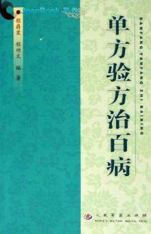 单方验方治百病 封面