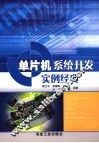 单片机系统开发实例经典 封面