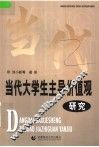 当代大学生主导价值观研究 封面