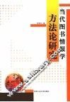 当代图书情报学方法论研究 封面