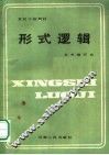 党校干校教材  形式逻辑 封面