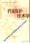 档案保护技术学 封面