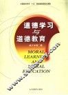 道德学习与道德教育 封面