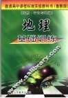地理基础训练  选修  宇宙与地球  鲁教版 封面