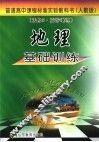地理基础训练  选修3  旅游地理  人教版 封面