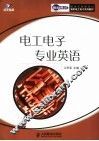 电工电子专业英语 封面