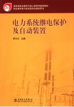 电力系统继电保护及自动装置 封面