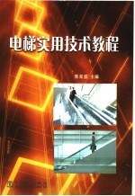 电梯实用技术教程 封面
