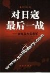 对日寇最后一战  歼灭日本关东军 封面