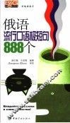 俄语流行口语极短句888个 封面