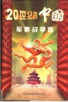 二十世纪的中国  军事战争卷 封面